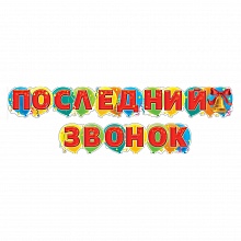 Открытка-гирлянда Последний звонок Мир поздравлений 070.780