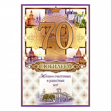 Открытка А5 средняя С днем рождения 70 лет 58.832 ОП