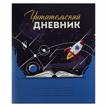 Дневник читательский 24л Вселенная в книге Проф-Пресс, Д24-4192
