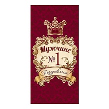 Открытка конверт для денег Мужчине №1 Поздравляем Праздник, 5300931