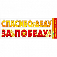 Наклейка Авто Спасибо деду за Победу Мир поздравлений 089.591 