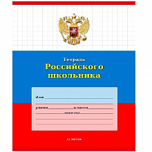 Тетрадь 12л клетка Российского школьника Проф-Пресс, 12-9219