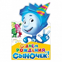 Плакат С Днем Рождения, сыночек! 070.058, МП