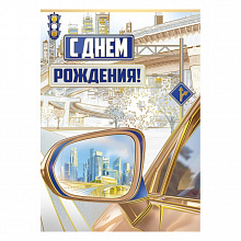 Открытка А3+ С Днем Рождения! ИП 14.248.00