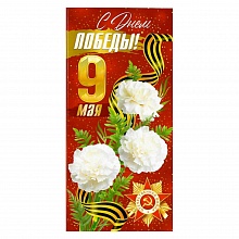 Открытка А5 9 Мая. С Праздником Победы ИП 66.287.00