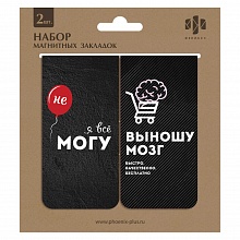 Закладка магнитная 2 штуки 45х89мм Дерзкие фразы Феникс 58663