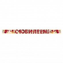 Открытка-гирлянда С Юбилеем Империя поздравлений, 54.030.00