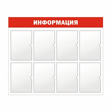 Стенд информационный Информация 8 отделений А4 красный Моя печать ST4R