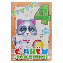 Открытка А5 средняя С днем рождения 4 года 060.503 МП