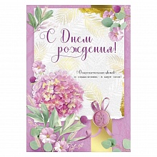 Открытка А4 С Днем рождения Империя поздравлений 14.962.00