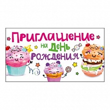 Открытка Приглашение на День Рождения МП, 097.729