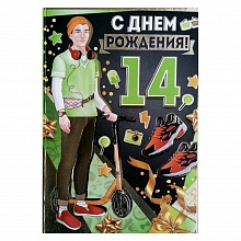 Открытка А5 средняя С днем рождения 14 лет 14.242.00 ИП