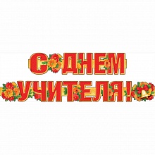 Открытка-гирлянда С Днем учителя Мир поздравлений 070.076