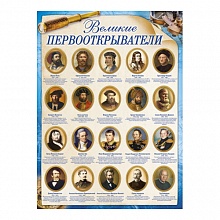 Плакат Великие первооткрыватели А2 ИП 02.541.00