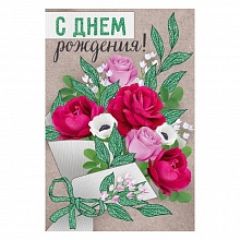 Открытка А5 С Днем Рождения ИП 14.627.00
