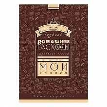 Записная книжка А6+ 128л спираль Домашние расходы. Паттерн КТС-ПРО, С3627-01