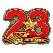 Плакат 23 февраля! 0800657 Праздник