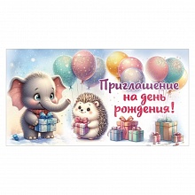 Открытка Приглашение мини на день рождения Праздник, 0400906