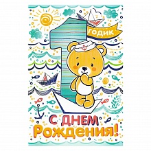Открытка А5 средняя С днем рождения 1 год 58.365 ОП