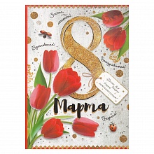 Открытка А5 средняя 8 марта 8100518 Праздник
