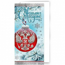 Открытка евро С Новым годом с конвертом Мир Поздравлений 013.806