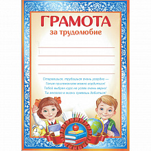 Грамота А5 За трудолюбие Империя поздравлений, 01.984.00