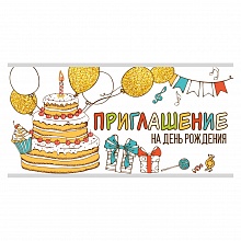 Открытка Приглашение мини на день рождения 73.747.00 ИП