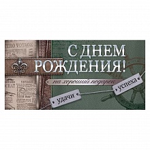 Открытка конверт для денег С Днем Рождения Открытая планета, 79.617