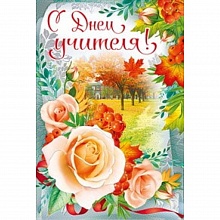 Открытка А5 средняя С Днем учителя! Мир Поздравлений 042.340