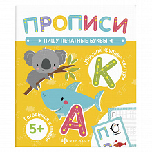 Прописи 210х250мм 18л Печатные прописи. Пишу печатные буквы ФЕНИКС 58472001