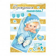 Открытка А5 С рождением сыночка Праздник 5300905