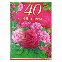 Открытка А4 С юбилеем 40 лет Открытая планета 58.259
