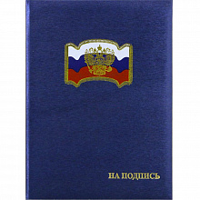 Папка адресная На подпись А4 балакрон синяя Имидж ПМФ4013-104