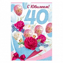 Открытка А4 С Юбилеем 40 лет ИП 32.972.00