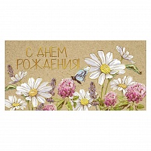 Открытка конверт для денег С днем рождения! Мир поздравлений, 075.167