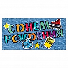 Открытка конверт для денег С днем рождения Открытая планета 78.490