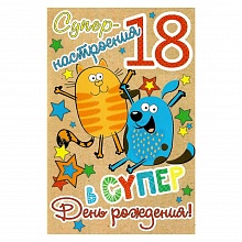 Открытка А5 В день рождения 18 лет 41901 РД