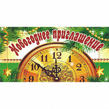 Открытка Приглашение мини новогоднее Мир Поздравлений 096.470