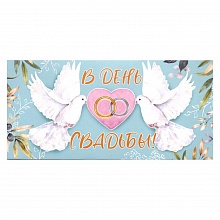 Открытка конверт для денег В День Свадьбы МП, 076.589