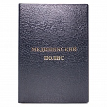 Обложка для медицинского полиса синяя ДПС 2864-101