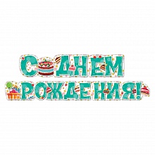 Открытка-гирлянда С Днем рождения Мир поздравлений 071.251
