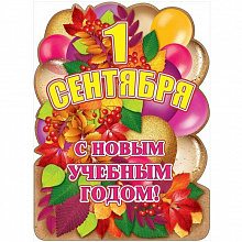 Плакат С Новым учебным годом! Праздник 0800574