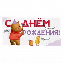 Открытка конверт для денег С днем рождения! Империя поздравлений 41.132.00