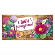 Открытка конверт для денег С днем рождения! Открытая планета 70.345