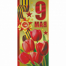 Открытка евро 9 Мая с конвертом Империя Поздравлений 66.230.00