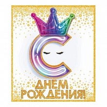 Открытка А5 средняя С днем рождения с конвертом и накладным элементом 16.11.00050 Горчаков