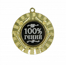 Медаль 100% гений 50мм