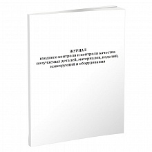 Журнал входного контроля и контроля качества получаемых деталей, материалов, изделий, конструкций и оборудования А4 52л, 00800386