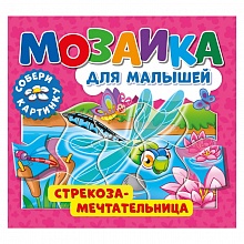 Книжка с пазлами 17х19см Стрекоза-мечтательница ND PLAY 978-5-00158-463-6