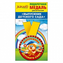 Медаль Выпускник детского сада, металлическая, увеличенная Хорошо,53.53.215